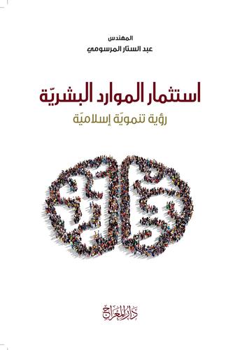 استثمار الموارد البشرية (Paperback)