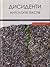Дисиденти. Антологія текстів