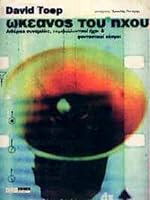 Ωκεανός του ήχου: Αιθέριες συνομιλίες, περιβαλλοντικοί ήχοι και φανταστικοί κόσμοι