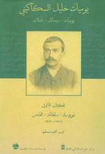 يوميات خليل السكاكيني: الكتاب الأول (Paperback)