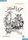جزيرة الكنز