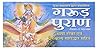 Shri Garud Puran ...