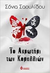 Το Ακρωτήρι των Κοραλλιών (Paperback)