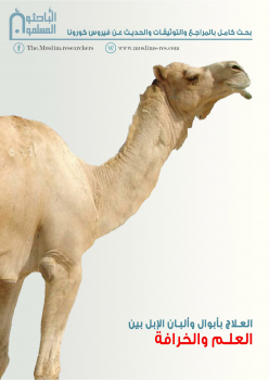 العلاج بأبوال وألبان الإبل بين العلم والخرافة (ebook)