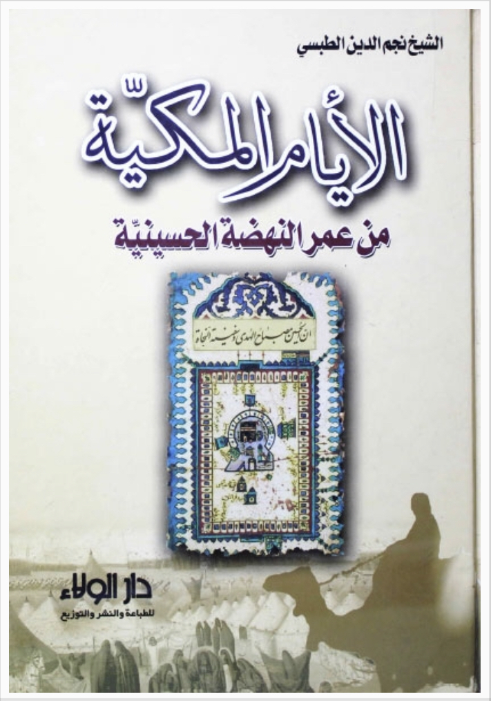 الأيام المكية من عمر النهضة الحسينية (Paperback)