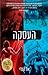 העסקה by Elle Kennedy