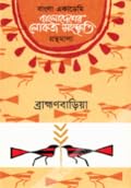 বাংলাদেশের লোকজ সংস্কৃতি গ্রন্থমালা : ব্রাহ্মণবাড়িয়া