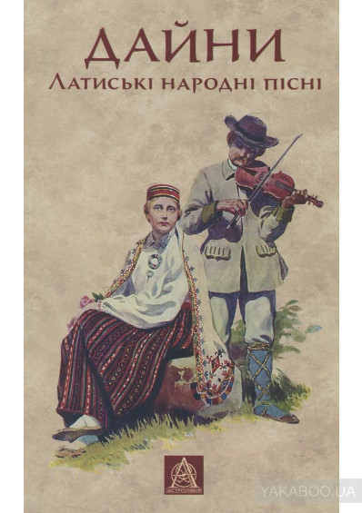 Дайни: Латиські народні пісні (Hardcover)