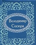 Володимир Сосюра