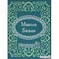 Микола Бажан
