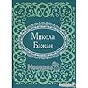 Микола Бажан