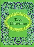 Тарас Шевченко