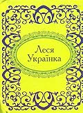 Леся Українка
