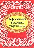 Афоризми відомих українців
