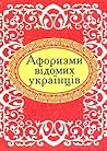Афоризми відомих українців