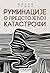 Руминације о предстојећој катастрофи