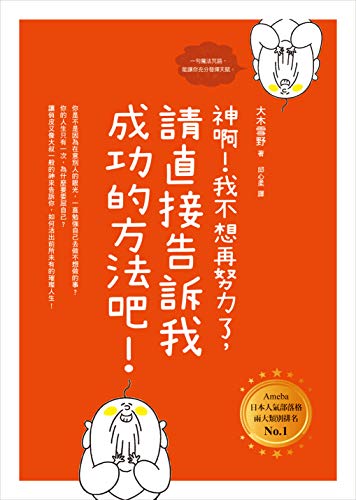 神啊！我不想再努力了，請直接告訴我成功的方法吧！ (Traditional Chinese Edition)