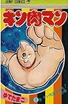 キン肉マン 1 [Kinnikum...