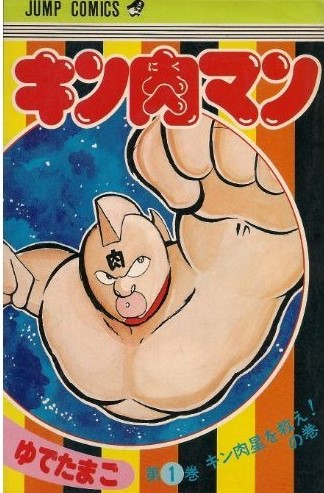 キン肉マン 1 [Kinnikuman 1] (Paperback)