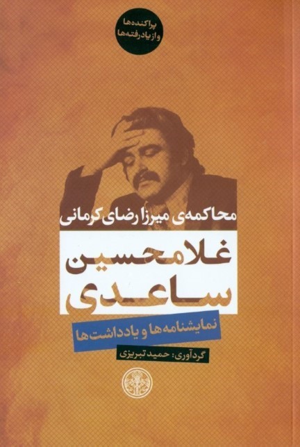 محاکمه میرزارضای کرمانی (Paperback)