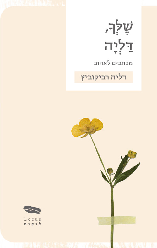 שלך, דליה (Paperback)