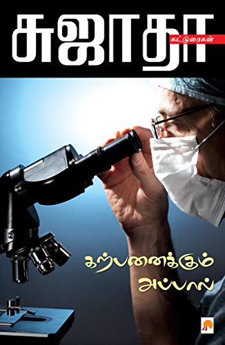 கற்பனைக்கும் அப்பால் / Karpanaikkum Appal (Kindle Edition)