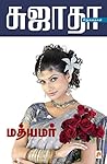 மத்யமர் [Mathyamar]