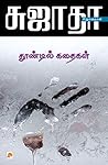 தூண்டில் கதைகள் /...