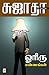 ஓரிரு எண்ணங்கள் / Oriru Ennangal by Sujatha ஓரிரு எண்ணங்கள் / Oriru Ennangal by Sujatha