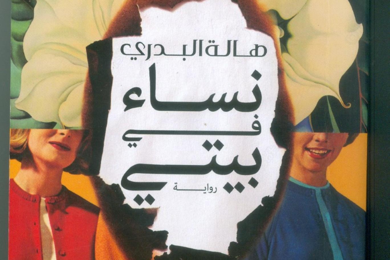 نساء في بيتي (Paperback)
