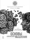 Основы Критического Мышления Основы Критического Мышления