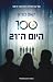 ה-100 | היום ה-21 by Kass Morgan