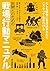 民間人のための戦場行動マニュアル：もしも戦争に巻き込まれたらこうやって生きのびる