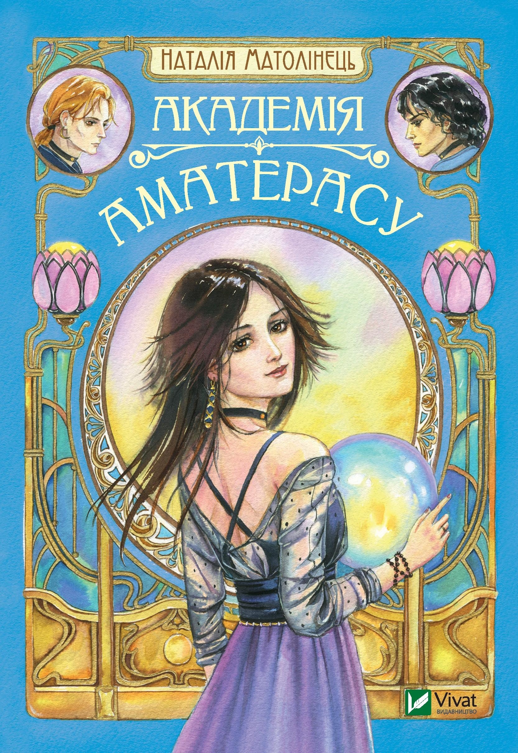 Академія Аматерасу (Hardcover)