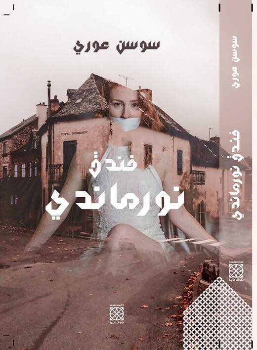 فندق نورماندي (Paperback)