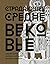 Страдающее Средневековье. Парадоксы христианской иконографии