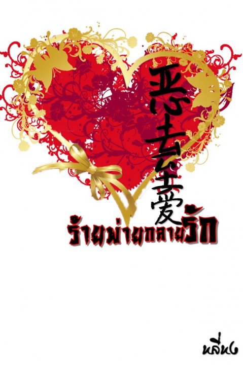 ร้ายพ่ายกลายรัก (ebook)