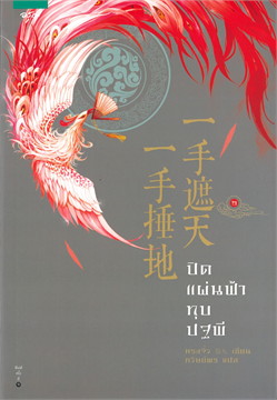 ปิดแผ่นฟ้า ทุบปฐพี เล่ม 2