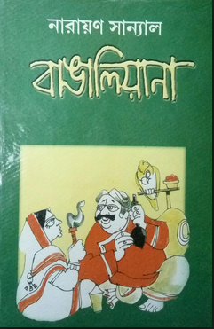 বাঙালিয়ানা (Hardcover)