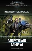 Мертвые миры