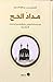 مداد الحج