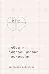 любов и диференциална геометрия
