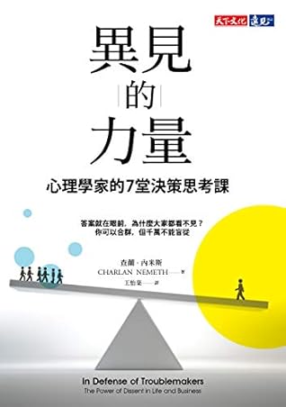 異見的力量 心理學家的7堂決策思考課 In Defense Of Troublemakers The Power Of Dissent In Life And Business By 查蘭 內米斯 Charlan Nemeth