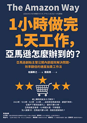 1小時做完1天工作 亞馬遜怎麼辦到的 亞馬遜創始主管公開內部超效解決問題 效率翻倍的速度加乘工作法by 佐藤將之