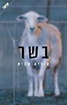 בשר by Uriya Shavit