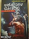 ಅಘೋರಿಗಳ ಲೋಕದಲ್ಲಿ (Aghorigala lokadalli) ಅಘೋರಿಗಳ ಲೋಕದಲ್ಲಿ (Aghorigala lokadalli)