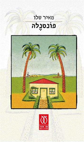 פונטנלה (Paperback)