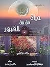 حياة من بين القبور