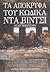 Τα απόκρυφα του Κώδικα Ντα Βίντσι