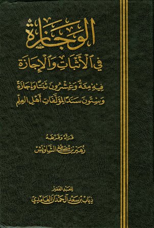 الوجازة في الأثبات والإجازة (Hardcover)